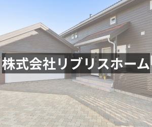 株式会社リブリスホーム