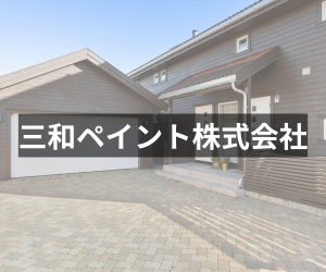 三和ペイント株式会社