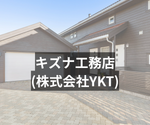 キズナ工務店