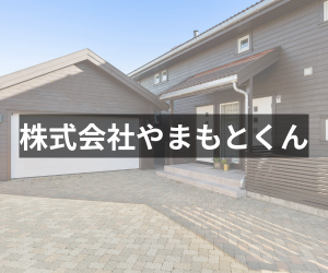 株式会社やまもとくん
