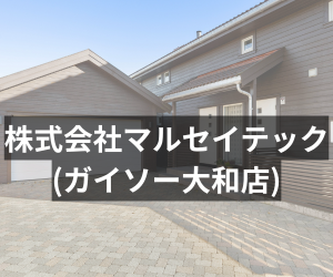 株式会社マルセイテック(ガイソー大和店)