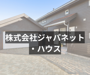 株式会社ジャパネット・ハウス
