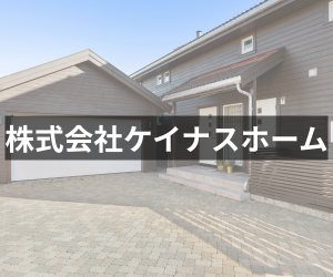 株式会社ケイナスホーム