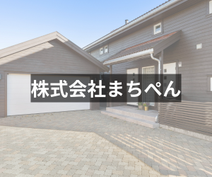 株式会社まちぺん