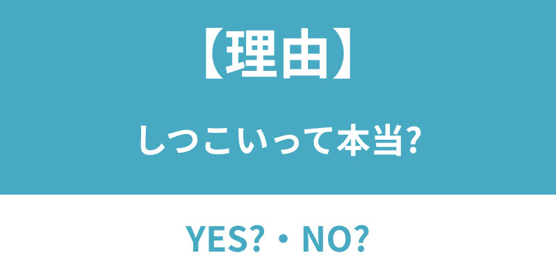 ヌリカエしつこい?