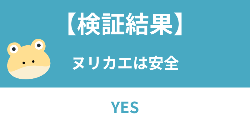 ヌリカエ安全