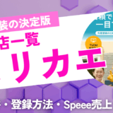 ヌリカエ加盟店一覧