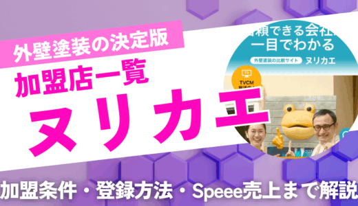 ヌリカエ加盟店業者一覧！加盟条件や利用者数、speee売上まで紹介