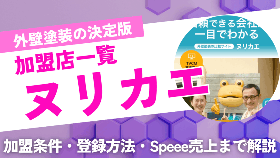 ヌリカエ加盟店一覧