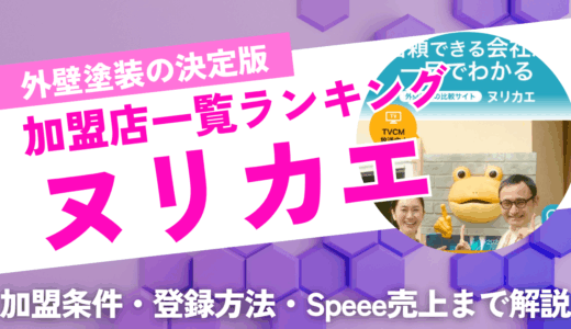 ヌリカエ加盟店一覧ランキング！加盟条件や利用者数、speee売上まで紹介
