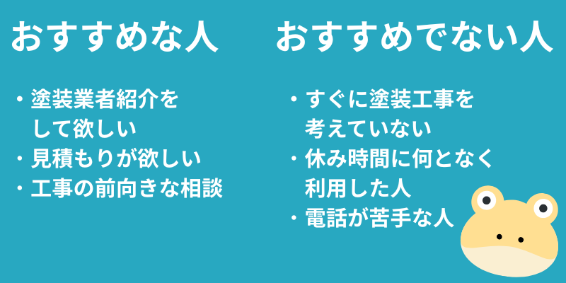 ヌリカエおすすめな人・おすすめでない人
