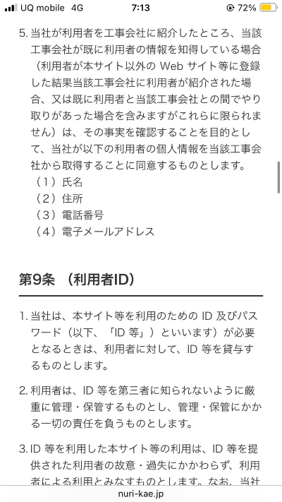 ヌリカエ利用規約2