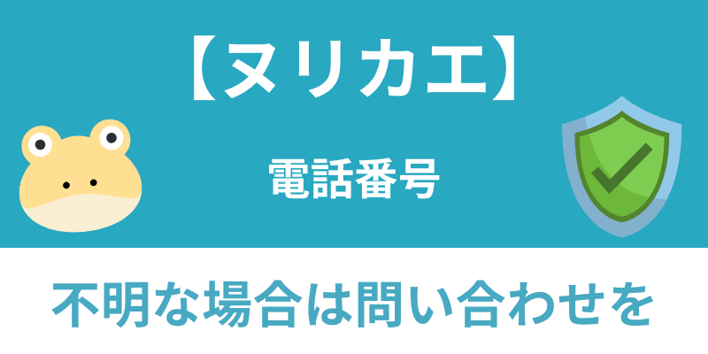 ヌリカエ安全