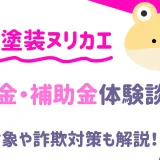 ヌリカエで助成金情報を得る