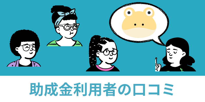 ヌリカエ助成金口コミ