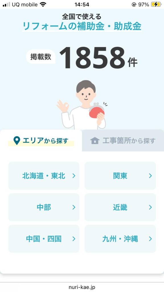 ヌリカエ助成金口コミ1