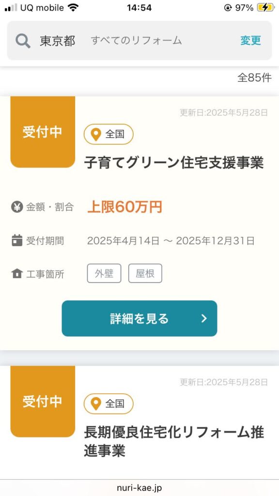 ヌリカエ助成金口コミ2