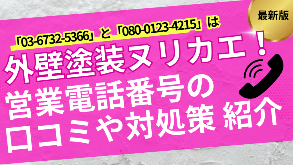 0367325366/08001234215は外壁塗装ヌリカエ事務局speeeの電話