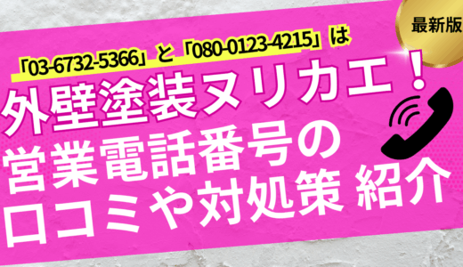 0367325366/08001234215は外壁塗装ヌリカエ事務局speeeの営業電話番号｜口コミや対処策も紹介
