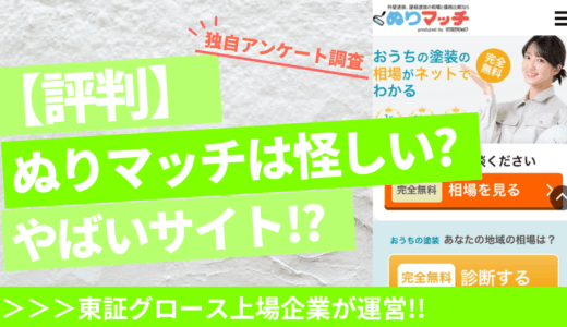 ぬりマッチの評判口コミはやばい・怪しい？手数料～加盟店一覧まで徹底紹介