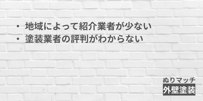ぬりマッチ注意点