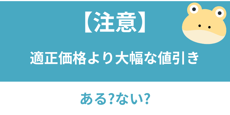 値引き大は注意