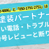 外壁塗装パートナーズ電話レビュー