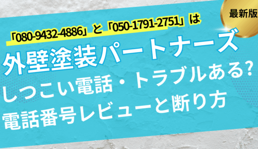 外壁塗装パートナーズからしつこい迷惑電話・トラブル事例ある?08094324886/05017912751の断り方