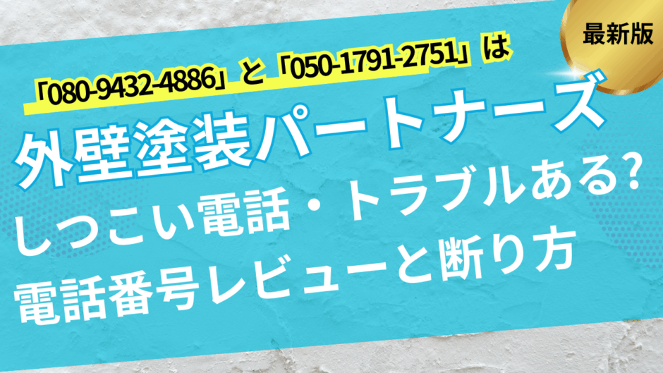 外壁塗装パートナーズ電話レビュー