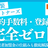 外壁塗装パートナーズ手数料0円