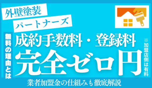 外壁塗装パートナーズの手数料は無料?後から料金請求くる?業者加盟金のからくりも徹底調査