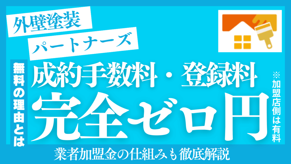 外壁塗装パートナーズ手数料0円