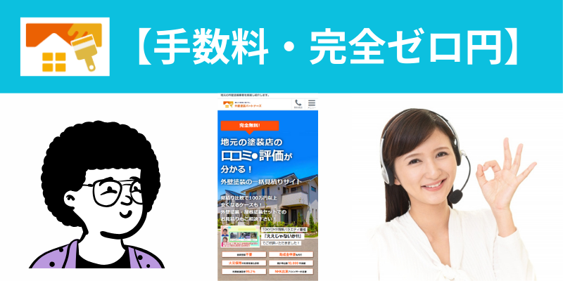 外壁塗装パートナーズ手数料0円