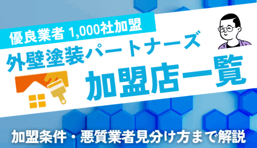 外壁塗装パートナーズ加盟店一覧｜登録方法から悪質業者の見分け方まで徹底解説