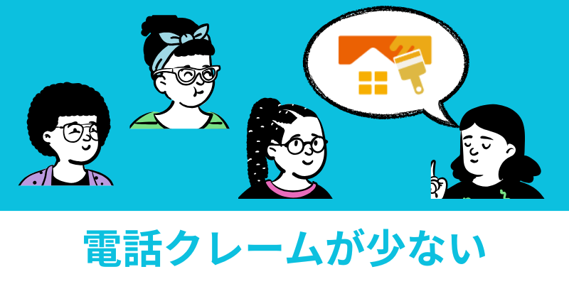 外壁塗装パートナーズ苦情が少ない
