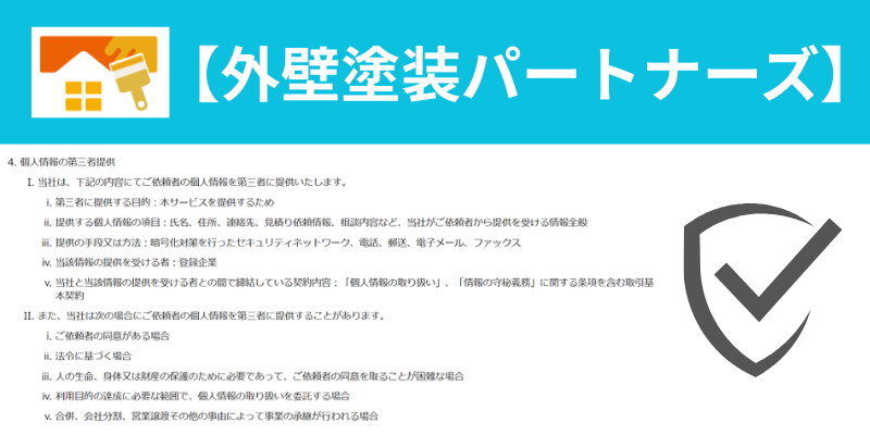 外壁塗装パートナーズ個人情報保護