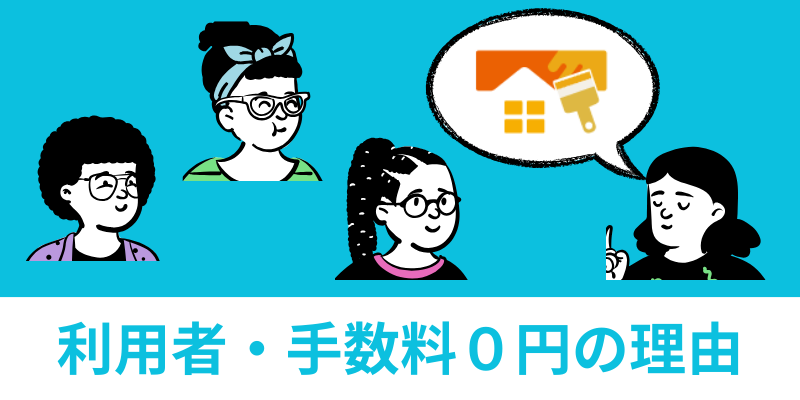 外壁塗装パートナーズ0円理由