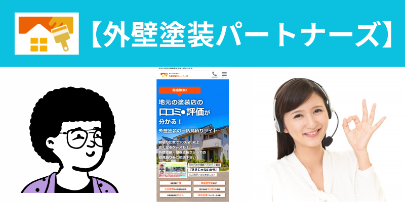 外壁塗装パートナーズ安全02