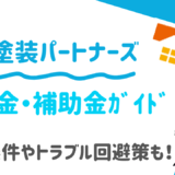 外壁塗装パートナーズ助成金ガイド
