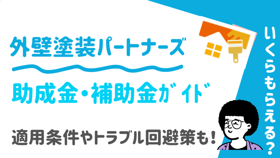 外壁塗装パートナーズ助成金ガイド