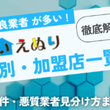 いえぬり加盟店一覧