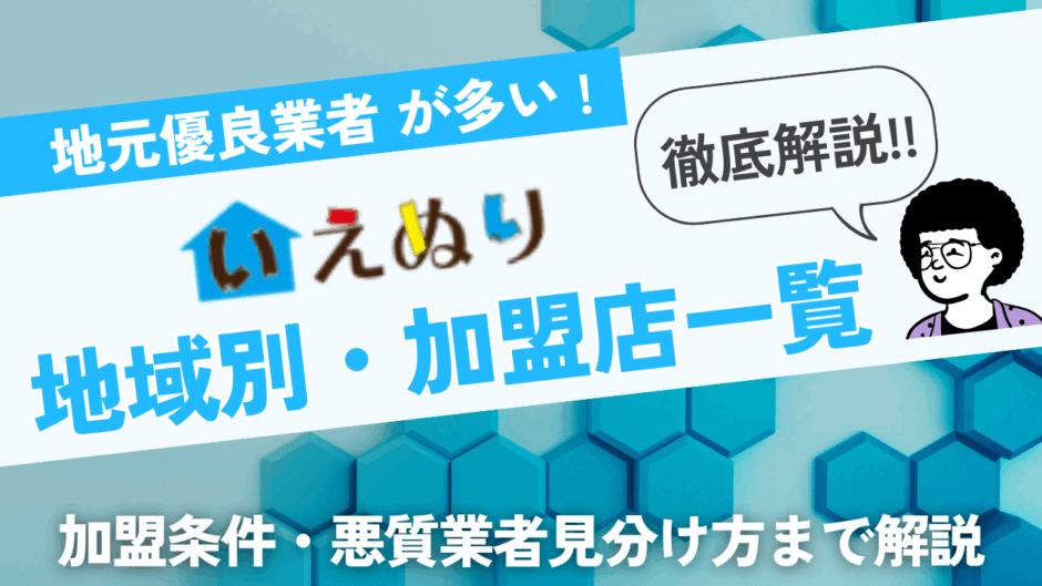 いえぬり加盟店一覧