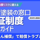 外壁塗装の窓口保証制度ガイド