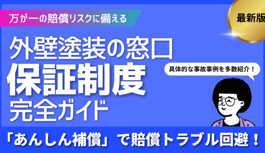 外壁塗装の窓口保証制度ガイド