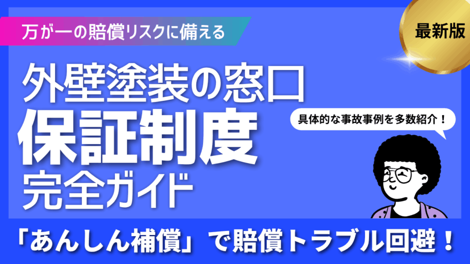 外壁塗装の窓口保証制度ガイド