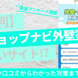リショップナビ外壁塗装アイキャッチ