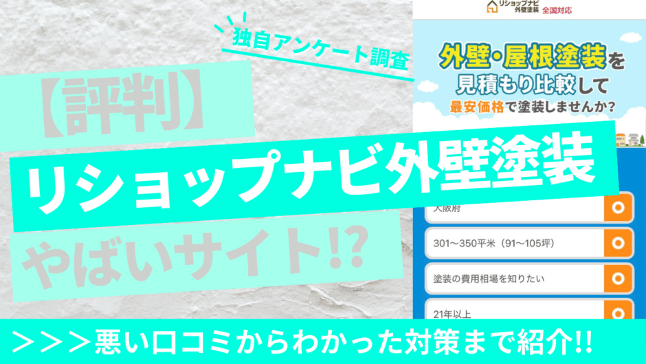 リショップナビ外壁塗装アイキャッチ