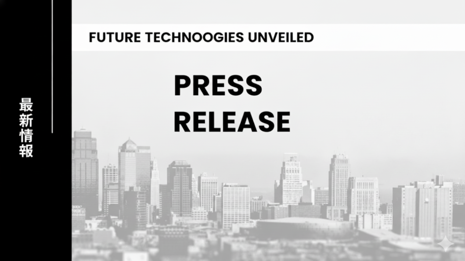 プレスリリース