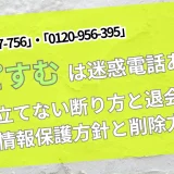 ハピすむ電話番号と断り方