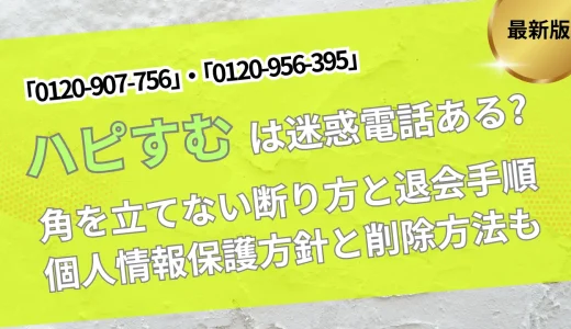 ハピすむは迷惑電話がしつこい？0120907756/0120956395の断り方